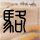 留守儿童